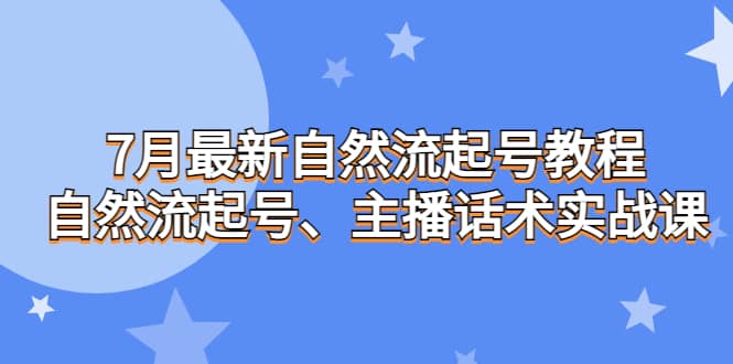 7月最新自然流起号教程，自然流起号、主播话术实战课白米粥资源网-汇集全网副业资源白米粥资源网