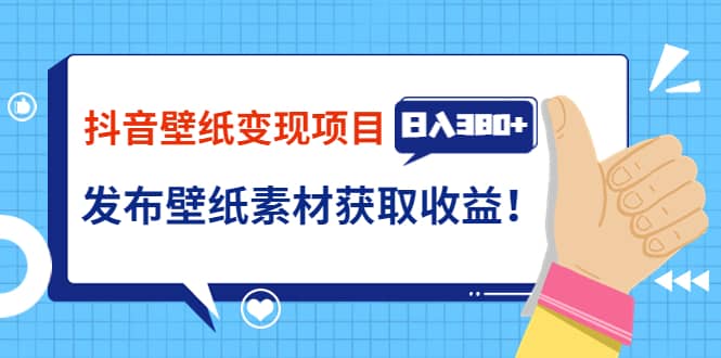 抖音壁纸变现项目：实战日入380 发布壁纸素材获取收益！白米粥资源网-汇集全网副业资源白米粥资源网