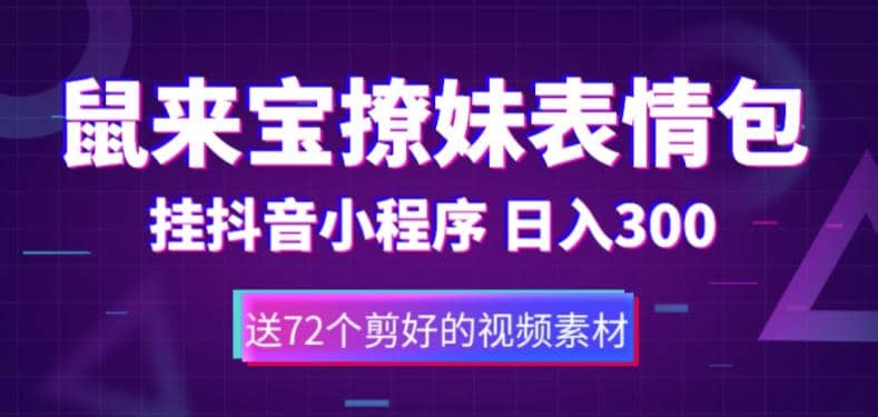 鼠来宝撩妹表情包，通过抖音小程序变现，日入300 （包含72个动画视频素材）白米粥资源网-汇集全网副业资源白米粥资源网