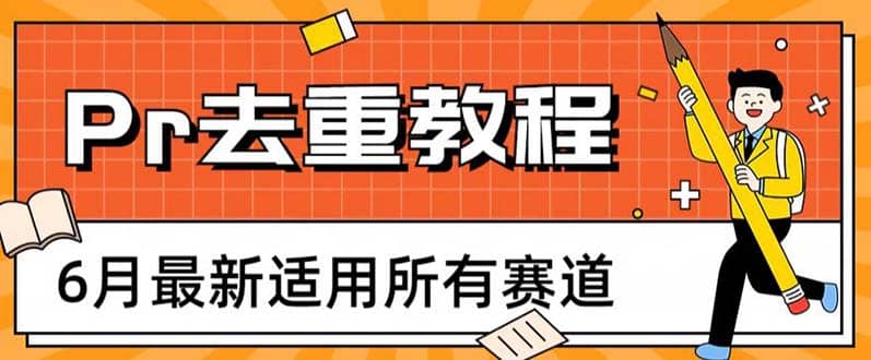 2023年6月最新Pr深度去重适用所有赛道，一套适合所有赛道的Pr去重方法白米粥资源网-汇集全网副业资源白米粥资源网