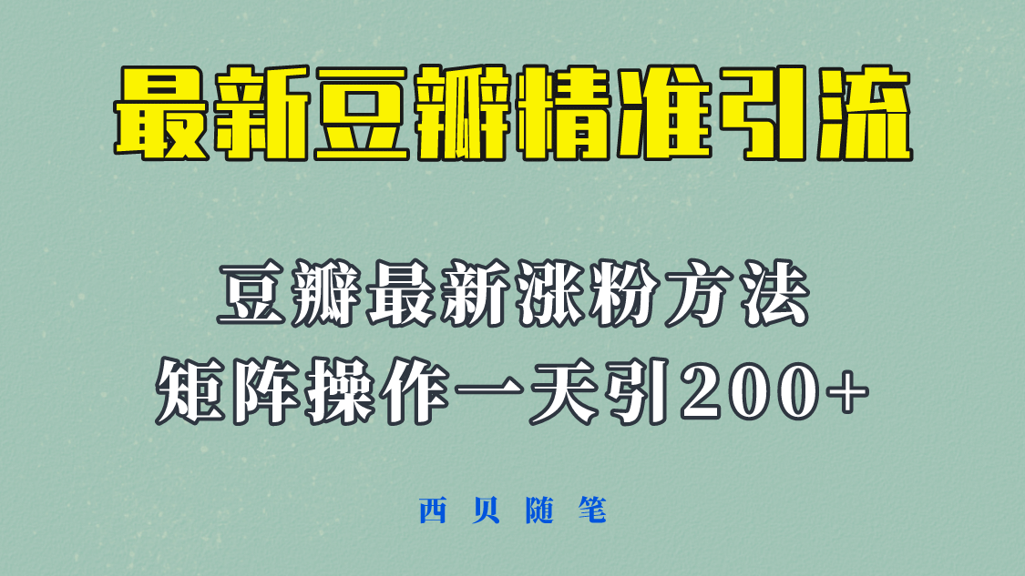 矩阵操作，一天引流200 ，23年最新的豆瓣引流方法！白米粥资源网-汇集全网副业资源白米粥资源网