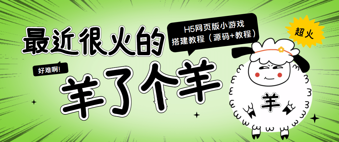 最近很火的“羊了个羊” H5网页版小游戏搭建教程【源码 教程】白米粥资源网-汇集全网副业资源白米粥资源网