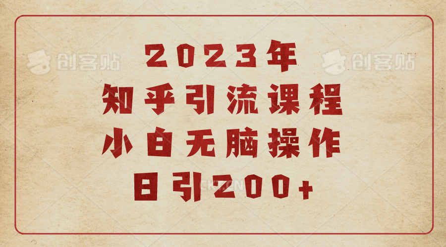 2023知乎引流课程，小白无脑操作日引200白米粥资源网-汇集全网副业资源白米粥资源网