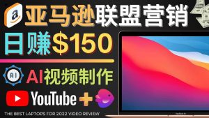 Youtube推广亚马逊联盟,每单佣金超50美元,日赚200美元白米粥资源网-汇集全网副业资源白米粥资源网