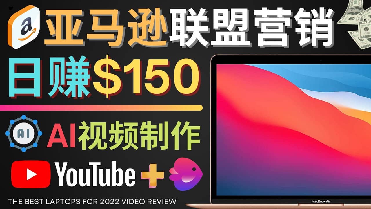 Youtube推广亚马逊联盟，每单佣金超50美元，日赚200美元白米粥资源网-汇集全网副业资源白米粥资源网