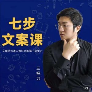 三把刀·七步文案课:文案是普通人做短视频的第一竞争力,如何写出划不走的文案白米粥资源网-汇集全网副业资源白米粥资源网