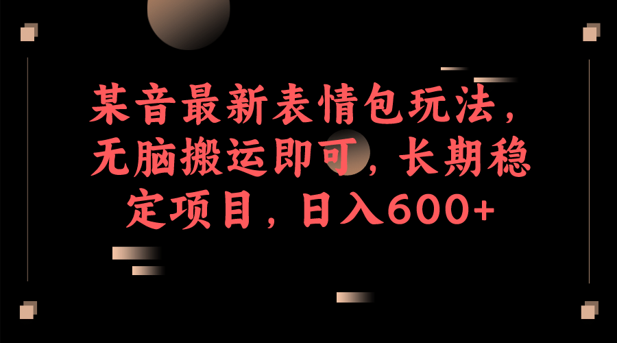 某音最新表情包玩法，无脑搬运即可，长期稳定项目，日入600白米粥资源网-汇集全网副业资源白米粥资源网