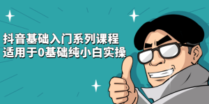 抖音基础入门系列课程,适用于0基础纯小白实操白米粥资源网-汇集全网副业资源白米粥资源网