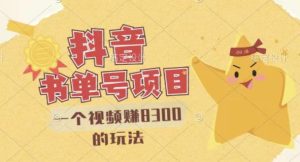 最新抖音视频号书单号项目，一个视频赚8300的玩法【详细教程 AI语音合成软件】白米粥资源网-汇集全网副业资源白米粥资源网