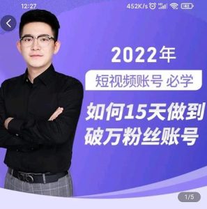 中神通-如何15天做到破万粉丝账号,31节起号打造爆款实操课白米粥资源网-汇集全网副业资源白米粥资源网