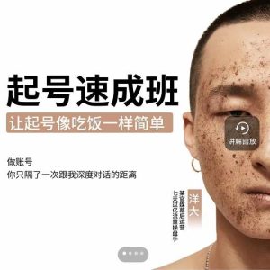 新手起号必备速成班课程，0基础起号到千万爆款实操课，让抖音起号像吃饭一样简单白米粥资源网-汇集全网副业资源白米粥资源网