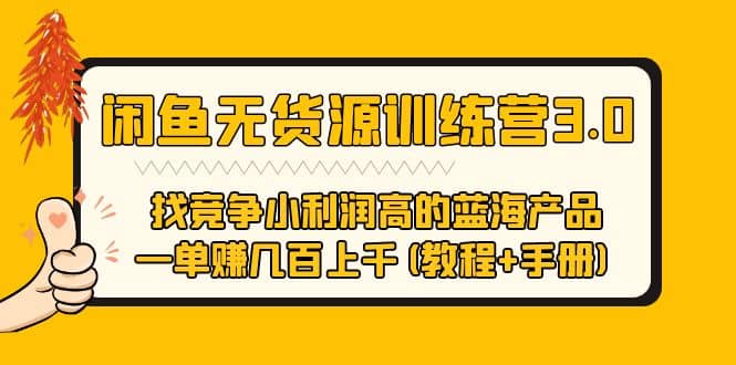 闲鱼无货源训练营3.0 找竞争小利润高的蓝海产品 一单赚几百上千(教程 手册)白米粥资源网-汇集全网副业资源白米粥资源网