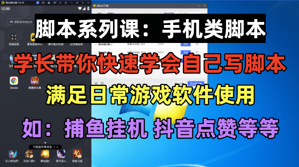 学长脚本系列课：手机类脚本篇，学会自用或接单都很白米粥资源网-汇集全网副业资源白米粥资源网