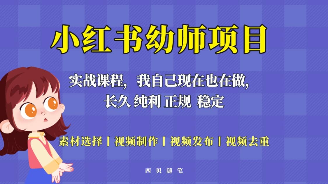 单天200-700的小红书幼师项目（虚拟），长久稳定正规好操作白米粥资源网-汇集全网副业资源白米粥资源网