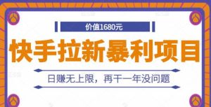快手拉新暴利项目,有人已赚两三万,日赚无上限,再干一年没问题白米粥资源网-汇集全网副业资源白米粥资源网