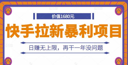 快手拉新暴利项目，有人已赚两三万，日赚无上限，再干一年没问题白米粥资源网-汇集全网副业资源白米粥资源网