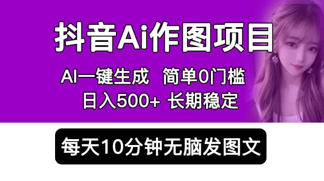 抖音Ai作图项目 Ai手机app一键生成图片 0门槛 每天10分钟发图文 日入500白米粥资源网-汇集全网副业资源白米粥资源网