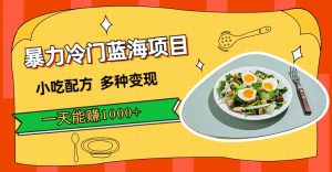 暴力冷门蓝海项目,小吃配方,多种变现,一天能赚1000 (附900G小吃资料)白米粥资源网-汇集全网副业资源白米粥资源网