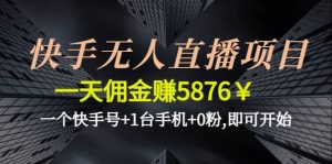 快手无人直播项目,一个快手号 1台手机 0粉,即可开始白米粥资源网-汇集全网副业资源白米粥资源网