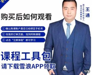 王通·现学现卖收钱班,学会快速识别不同客户,不浪费时间白米粥资源网-汇集全网副业资源白米粥资源网