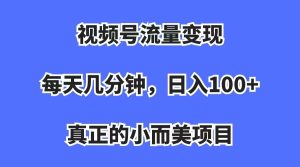 视频号流量变现,每天几分钟,收入100 ,真正的小而美项目白米粥资源网-汇集全网副业资源白米粥资源网
