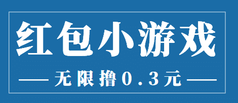 最新红包小游戏手动搬砖项目，无限撸0.3，提现秒到【详细教程 搬砖游戏】白米粥资源网-汇集全网副业资源白米粥资源网