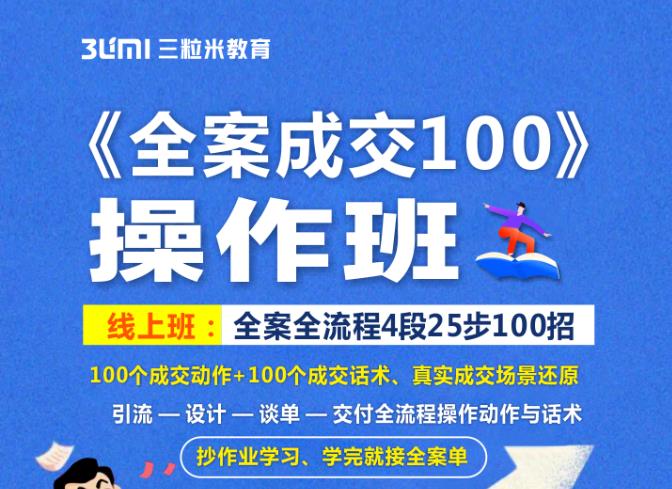 《全案成交100》全案全流程4段25步100招，操作班白米粥资源网-汇集全网副业资源白米粥资源网