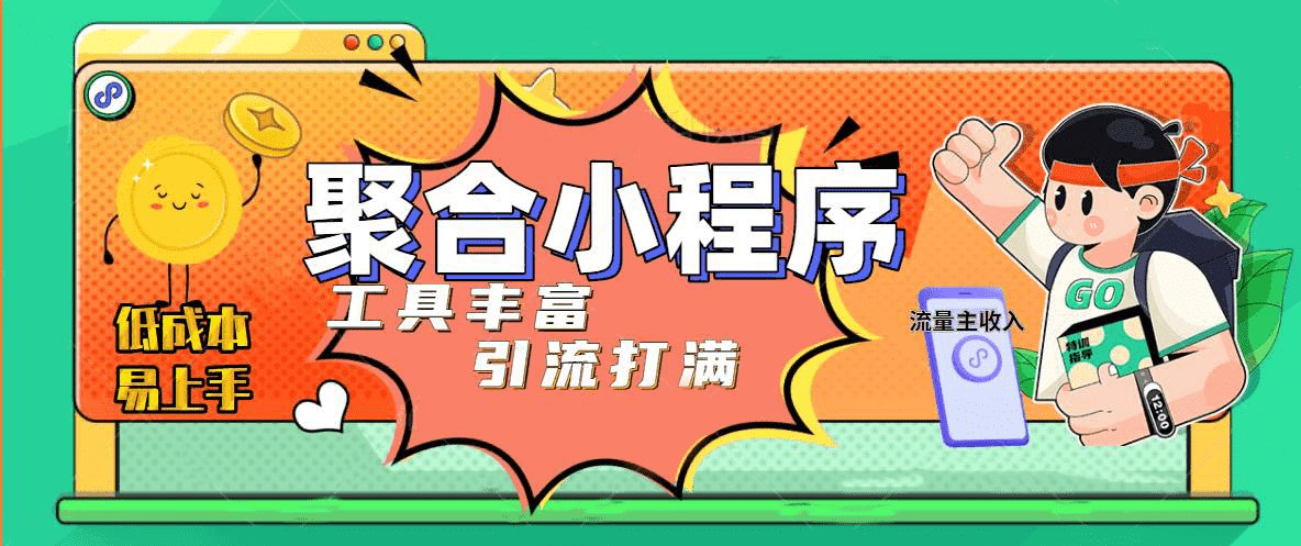 趣味聚合工具箱小程序系统，小白也能上线小程序 获取流量主收益(源码 教程)白米粥资源网-汇集全网副业资源白米粥资源网