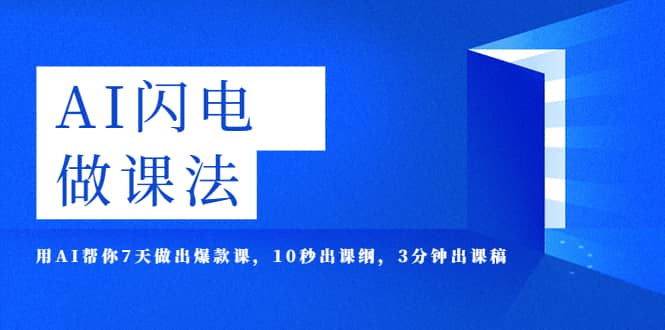 AI·闪电·做课法，用AI帮你7天做出爆款课，10秒出课纲，3分钟出课稿白米粥资源网-汇集全网副业资源白米粥资源网