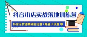 抖音小店实战落地训练营:抖店无货源精细化运营,商品卡流量等等(22节)白米粥资源网-汇集全网副业资源白米粥资源网