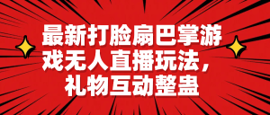 最新打脸扇巴掌游戏无人直播玩法，礼物互动整蛊白米粥资源网-汇集全网副业资源白米粥资源网
