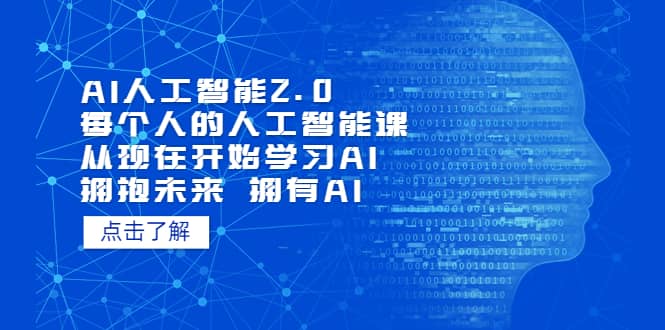 AI人工智能2.0：每个人的人工智能课：从现在开始学习AI（4月30更新）白米粥资源网-汇集全网副业资源白米粥资源网