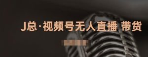 视频号无人直播带货,有微信就可以做,可以批量【视频课程】白米粥资源网-汇集全网副业资源白米粥资源网