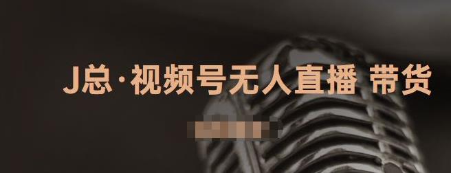 视频号无人直播带货，有微信就可以做，可以批量【视频课程】白米粥资源网-汇集全网副业资源白米粥资源网