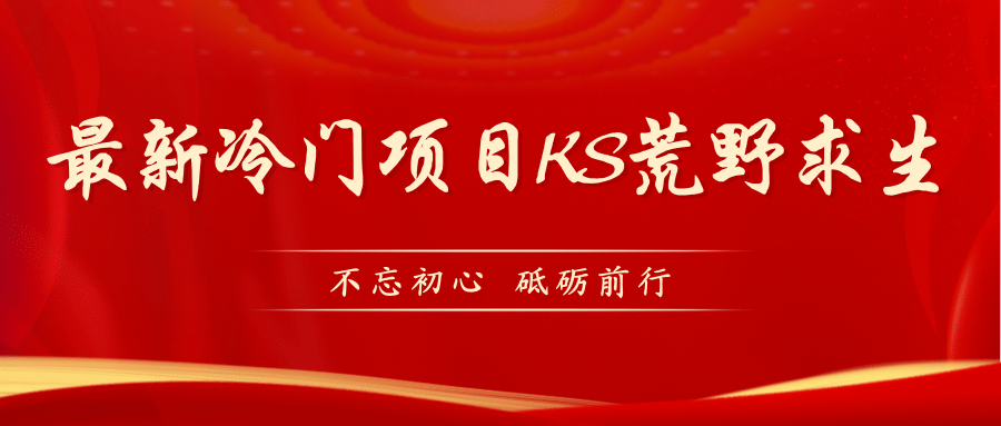 KS荒野求生玩法比较冷门好做（教程详细 带素材）白米粥资源网-汇集全网副业资源白米粥资源网