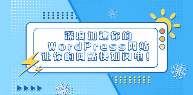 深度加速你的WordPress网站，让你的网站快如闪电！白米粥资源网-汇集全网副业资源白米粥资源网