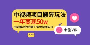 《老吴·中视频项目搬砖玩法,一年变现50w》目前看过的的最干货中视频玩法白米粥资源网-汇集全网副业资源白米粥资源网