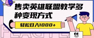 全网首发英雄联盟教学最新玩法,多种变现方式,日入1000 (附655G素材)白米粥资源网-汇集全网副业资源白米粥资源网
