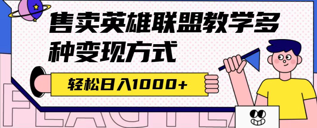 全网首发英雄联盟教学最新玩法，多种变现方式，日入1000 （附655G素材）白米粥资源网-汇集全网副业资源白米粥资源网