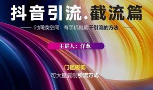 蟹友会·抖音评论区直播间截流,有手 手机就能干,超级简单的引流方式白米粥资源网-汇集全网副业资源白米粥资源网