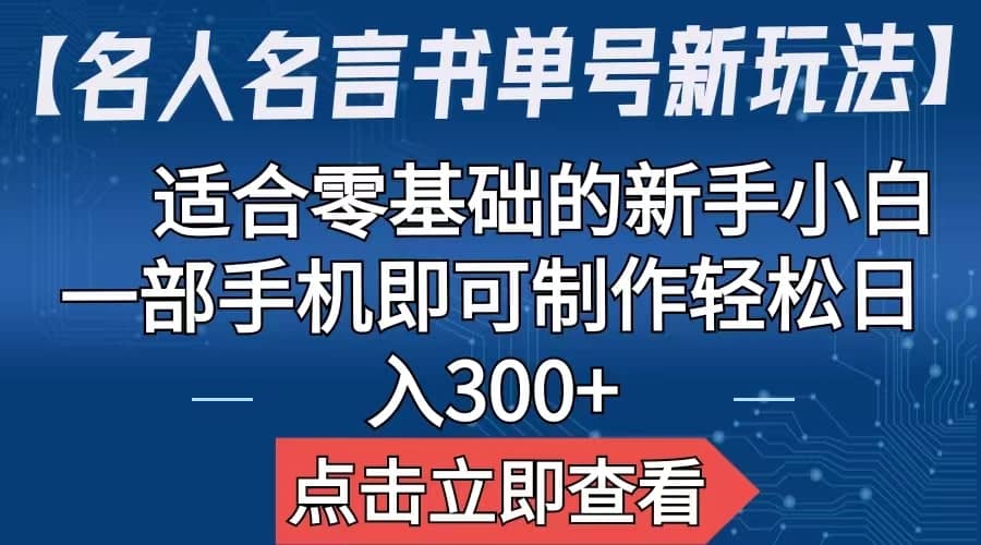 【名人名言书单号新玩法】，适合零基础的新手小白，一部手机即可制作白米粥资源网-汇集全网副业资源白米粥资源网