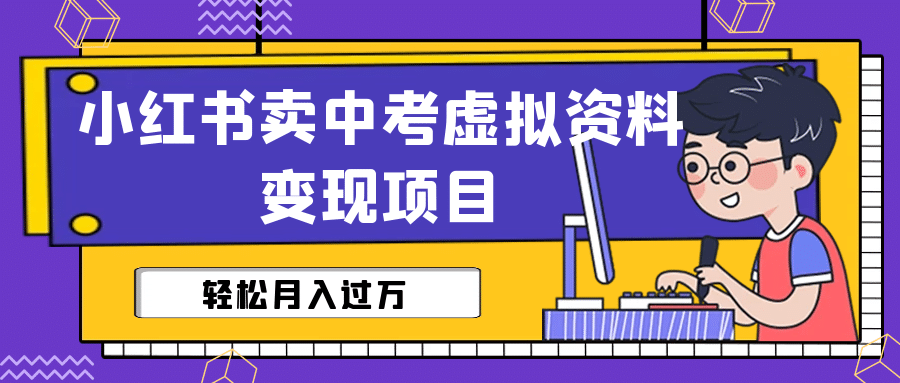 小红书卖中考虚拟资料变现分享课：轻松月入过万（视频 配套资料）白米粥资源网-汇集全网副业资源白米粥资源网