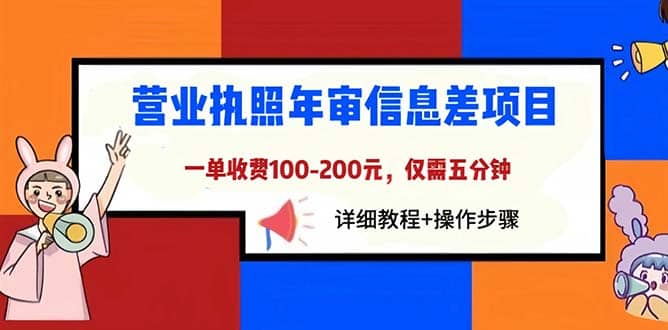 营业执照年审信息差项目，一单100-200元仅需五分钟，详细教程 操作步骤白米粥资源网-汇集全网副业资源白米粥资源网