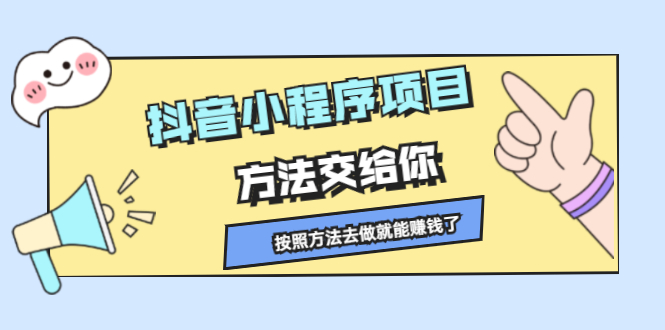 抖音小程序项目，方法交给你，按照方法去做就行了白米粥资源网-汇集全网副业资源白米粥资源网