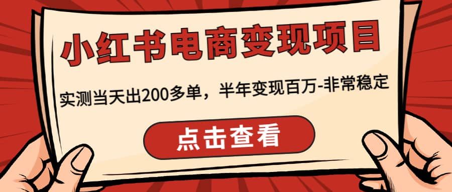 小红书电商变现项目：实测当天出200多单白米粥资源网-汇集全网副业资源白米粥资源网