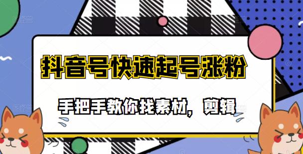 市面上少有搞笑视频剪快速起号课程，手把手教你找素材剪辑起号白米粥资源网-汇集全网副业资源白米粥资源网