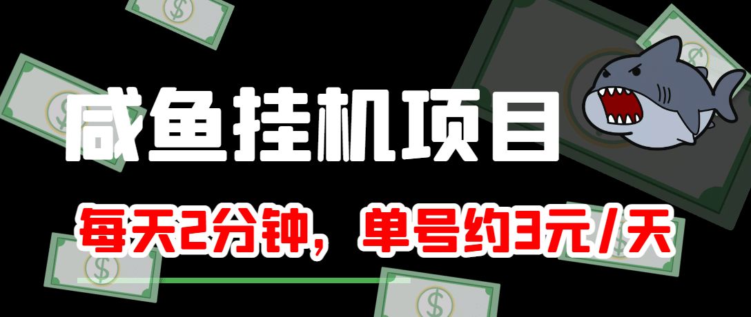 咸鱼挂机单号3元/天，每天仅需2分钟，可无限放大，稳定长久挂机项目白米粥资源网-汇集全网副业资源白米粥资源网