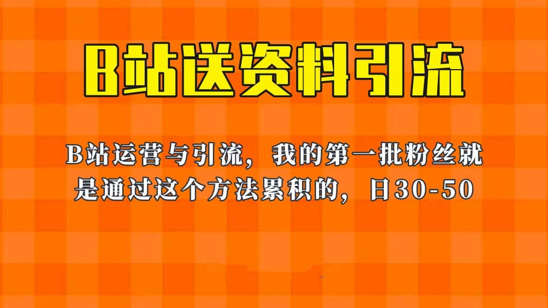 这套教程外面卖680，《B站送资料引流法》，单账号一天30-50加，简单有效白米粥资源网-汇集全网副业资源白米粥资源网