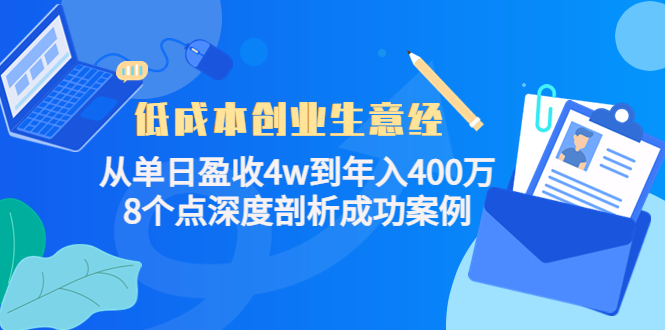 低成本创业生意经，8个点深度剖析成功案例白米粥资源网-汇集全网副业资源白米粥资源网