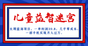 长期蓝海项目 儿童益智迷宫 一单利润39.8 几乎零成本 一部手机实现月入过万白米粥资源网-汇集全网副业资源白米粥资源网
